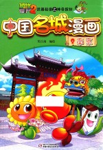 植物大战僵尸 2 武器秘密之神奇探知 中国名城漫画 南京