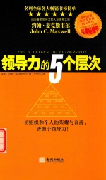 领导力的5个层次