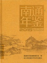 南通年鉴 2015 总第18卷