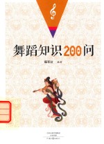 舞蹈知识200问