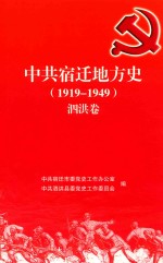 中共宿迁地方史 1919-1949 泗洪卷