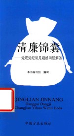 清廉锦囊 党规党纪常见疑惑问题解答