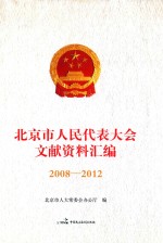 北京市人民代表大会文献资料汇编 2008-2012