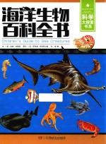 科学大探索书系  海洋生物百科全书