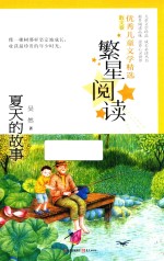 繁星阅读 优秀儿童文学精选 夏天的故事