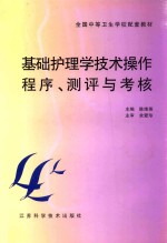 基础护理学技术操作程序、测评与考核