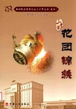 鞍山民企集团创业三十年丛书 1986-2016 卷4 花团锦簇