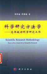 科学研究方法学 怎样做好科学研究工作