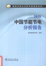 中国节能节电分析报告 2015