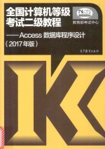 全国计算机等级考试二级教程  Access数据库程序设计  2017版