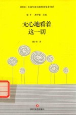 星星历届年度诗歌奖获奖者书系 谢小青作品 无心地看着这一切