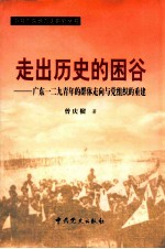 走出历史的困谷 广东一二九青年的群体走向与党组织的重建