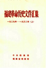 福建革命历史文件汇集 厦门市委文件 1929-1932年 上