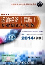 运输经济（民航）专业知识与实务 初级 2014年版