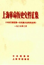 上海革命历史文件汇集 中共江浙区第一次代表大会有关文件 一九二七年二月