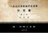 1970年机械产品目录补充本 第2册 风机类