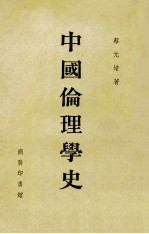 中国伦理学史