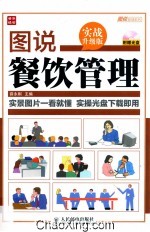 图说餐饮管理 实战升级版