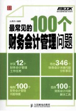 最常见的100个财务会计管理问题