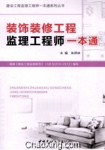 建设工程监理工程师一本通系列丛书 装饰装修工程监理工程师一本通