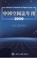 中国空间法年刊 2009