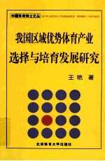 我国区域优势体育产业选择与培育发展研究