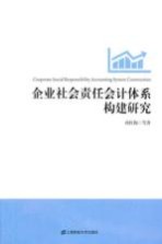 企业社会责任会计体系构建研究