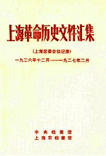 上海革命历史文件汇集 上海区委会议记录 1926.12-1927.2