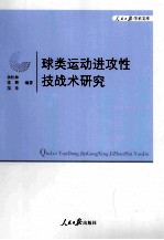 球类运动进攻性技战术研究