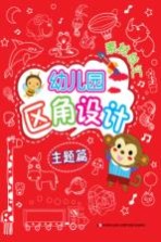 幼儿园区角设计素材总汇 主题篇