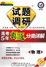 试题调研  高考5年真题分类详解  物理