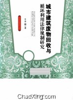 城市建筑废物回收与循环利用法律规制研究