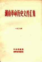 湖南革命历史文件汇集 省委文件 1927年 甲