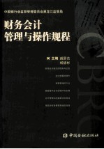 财务会计管理与操作规程