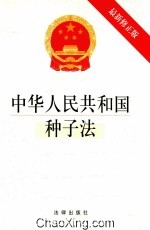 中华人民共和国种子法 最新修正版