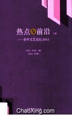 热点与前沿 青年文艺论坛2013 下