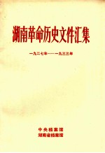 湖南革命历史文件汇集 特、市委文件 1927-1933年 甲