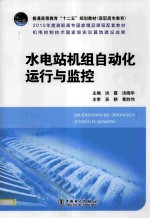 普通高等教育“十二五”规划教材 水电站机组自动化运行与监控