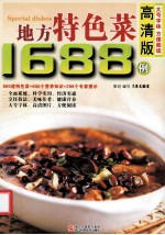 地方特色菜1688例 高清版