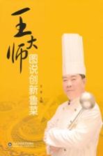 王大师图说创新鲁菜