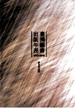 台湾图书出版年表 1912-2010