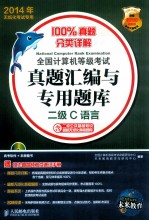 2014年全国计算机等级考试真题汇编与专用题库 二级C语言