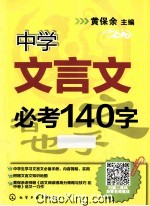 中学文言文必考140字