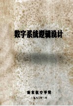 数字系统逻辑设计