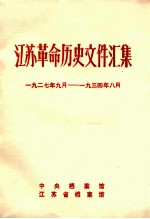 江苏革命历史文件汇集  1927.9-1934.8