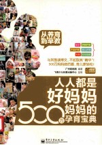 人人都是好妈妈 500万妈妈的孕育宝典 从养育到早教 全彩