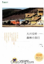 大兴安岭森林小旅行