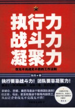 执行力、战斗力、凝聚力