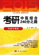 2015考研中医综合240分之路 跨越考纲篇