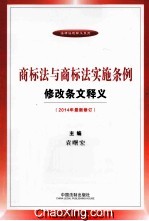 商标法与商标法实施条例修改条文释义